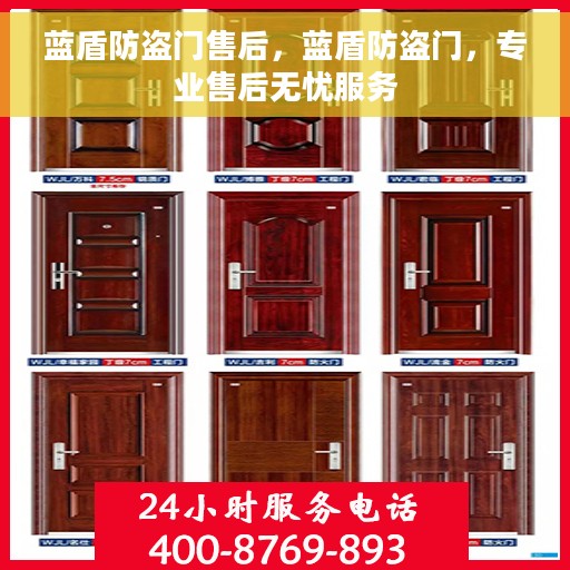 蓝盾防盗门售后，蓝盾防盗门，专业售后无忧服务