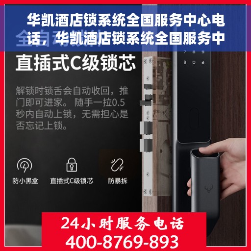 华凯酒店锁系统全国服务中心电话，华凯酒店锁系统全国服务中心联系电话，一站式服务热线解析