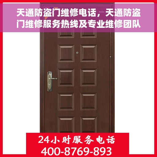 天通防盗门维修电话，天通防盗门维修服务热线及专业维修团队介绍