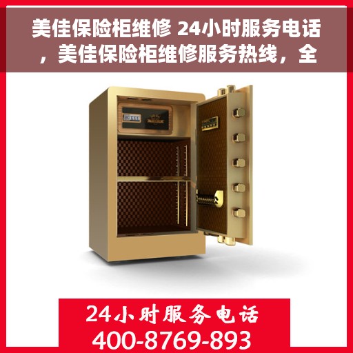 美佳保险柜维修 24小时服务电话，美佳保险柜维修服务热线，全天候专业维修保障，您的安全无忧之选