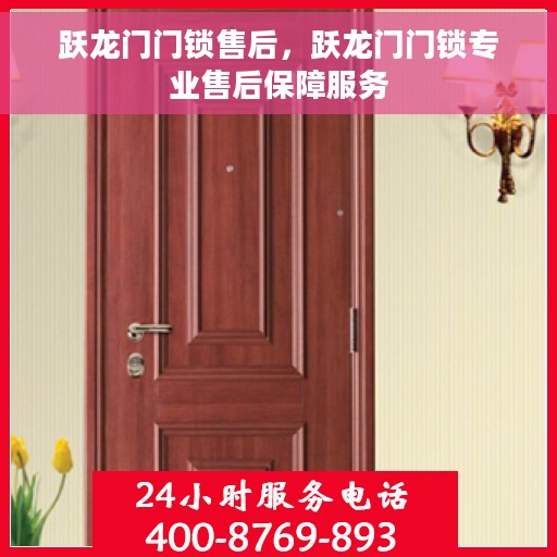 跃龙门门锁售后，跃龙门门锁专业售后保障服务