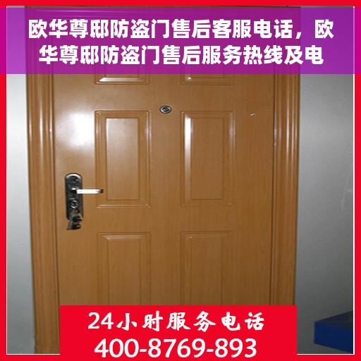 欧华尊邸防盗门售后客服电话，欧华尊邸防盗门售后服务热线及电话支持指南
