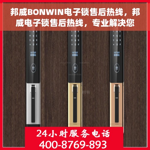 邦威BONWIN电子锁售后热线，邦威电子锁售后热线，专业解决您的锁具问题