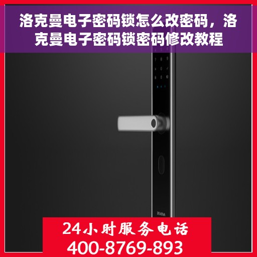 洛克曼电子密码锁怎么改密码，洛克曼电子密码锁密码修改教程