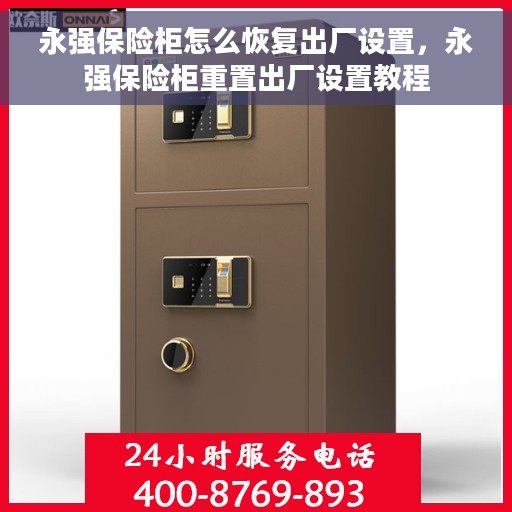 永强保险柜怎么恢复出厂设置，永强保险柜重置出厂设置教程