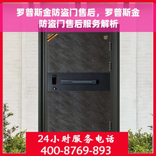 罗普斯金防盗门售后，罗普斯金防盗门售后服务解析