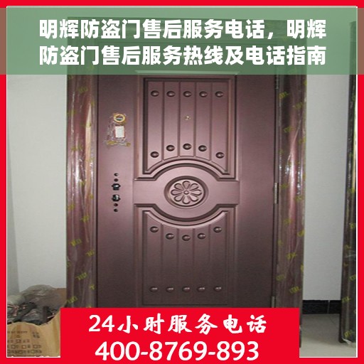 明辉防盗门售后服务电话，明辉防盗门售后服务热线及电话指南