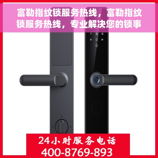 富勒指纹锁服务热线，富勒指纹锁服务热线，专业解决您的锁事无忧