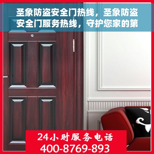 圣象防盗安全门热线，圣象防盗安全门服务热线，守护您家的第一道防线