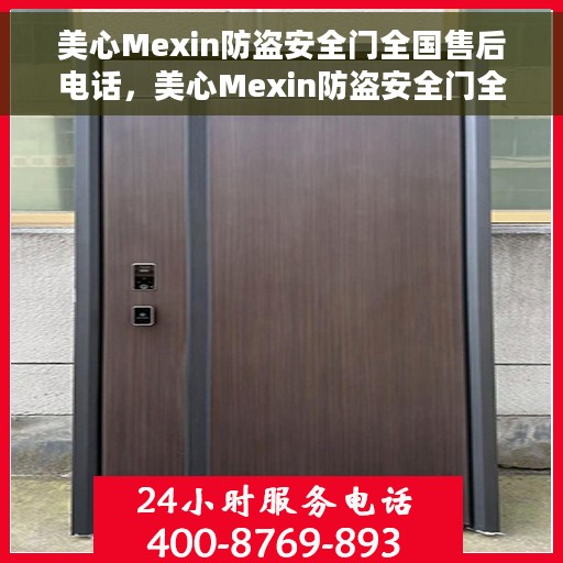 美心Mexin防盗安全门全国售后电话，美心Mexin防盗安全门全国售后电话及售后服务解析