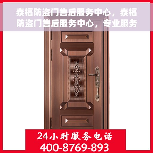 泰福防盗门售后服务中心，泰福防盗门售后服务中心，专业服务的背后