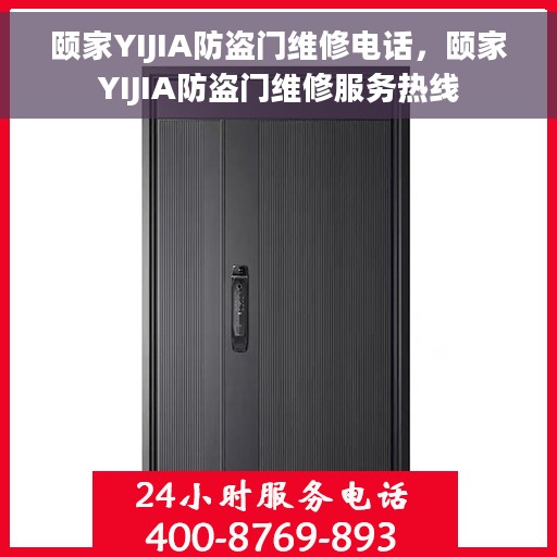 颐家YIJIA防盗门维修电话，颐家YIJIA防盗门维修服务热线