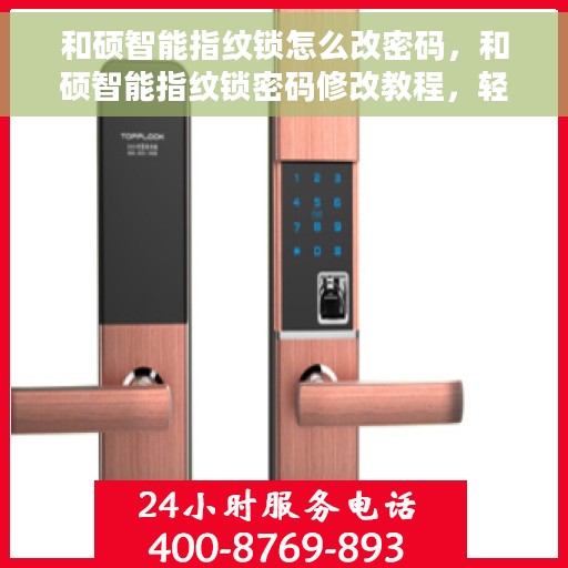 和硕智能指纹锁怎么改密码，和硕智能指纹锁密码修改教程，轻松掌握密码变更方法