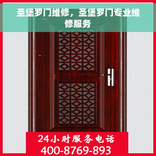 圣堡罗门维修，圣堡罗门专业维修服务