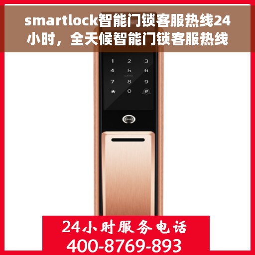 smartlock智能门锁客服热线24小时，全天候智能门锁客服热线，Smartlock智能锁服务热线全天候为您服务