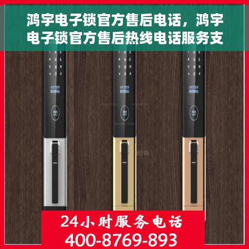 鸿宇电子锁官方售后电话，鸿宇电子锁官方售后热线电话服务支持中心