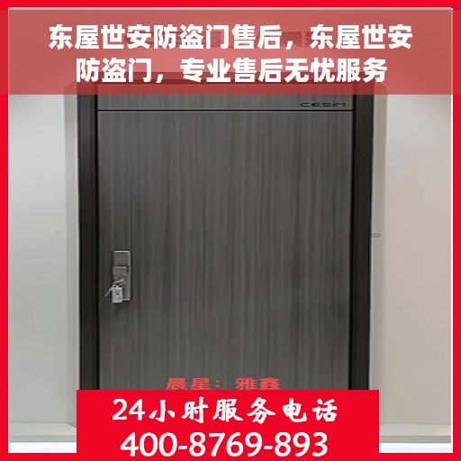 东屋世安防盗门售后，东屋世安防盗门，专业售后无忧服务
