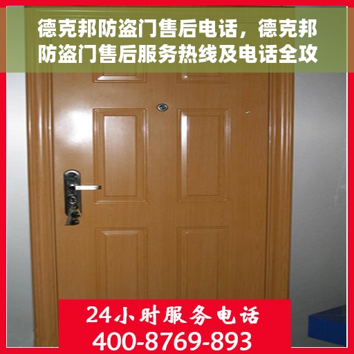 德克邦防盗门售后电话，德克邦防盗门售后服务热线及电话全攻略