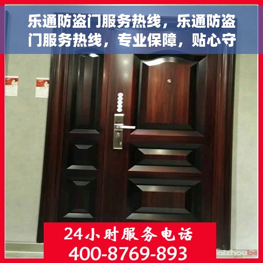 乐通防盗门服务热线，乐通防盗门服务热线，专业保障，贴心守护您的家园安全