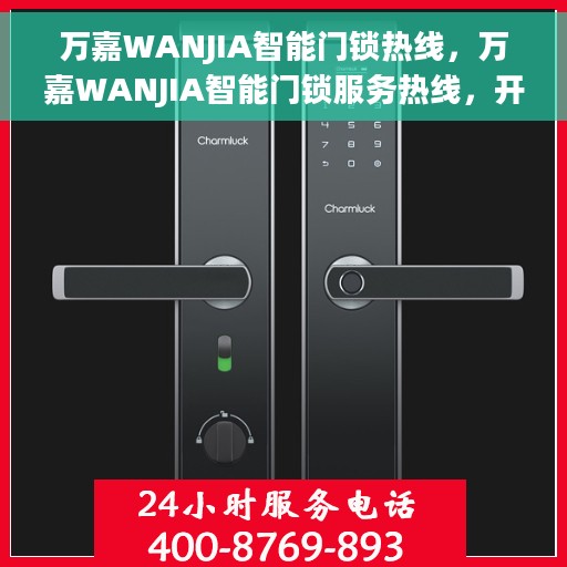 万嘉WANJIA智能门锁热线，万嘉WANJIA智能门锁服务热线，开启智能安全之门