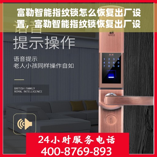 富勒智能指纹锁怎么恢复出厂设置，富勒智能指纹锁恢复出厂设置全攻略