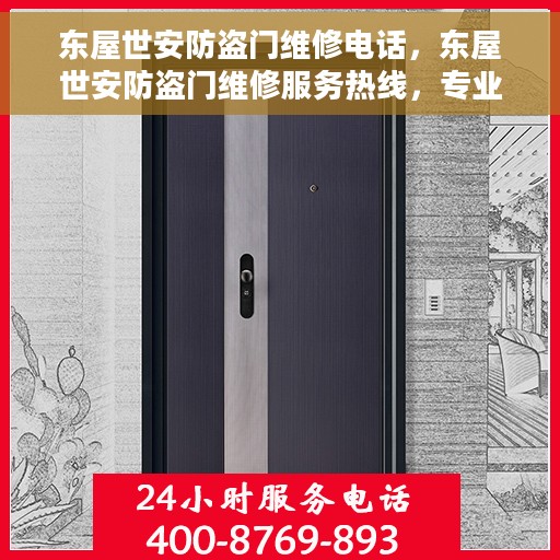 东屋世安防盗门维修电话，东屋世安防盗门维修服务热线，专业解决您的安全门问题