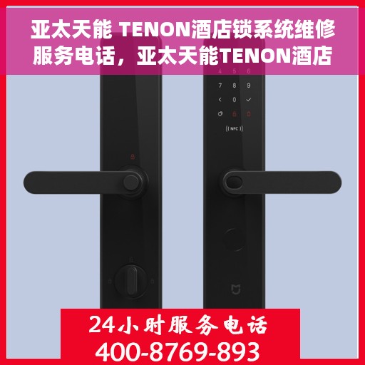 亚太天能 TENON酒店锁系统维修服务电话，亚太天能TENON酒店锁系统维修服务热线电话