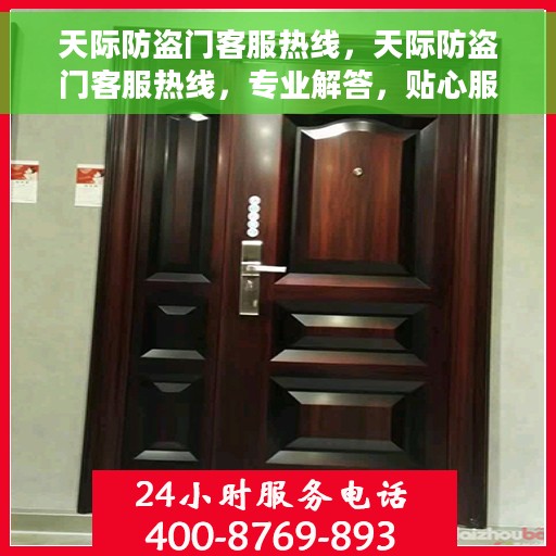 天际防盗门客服热线，天际防盗门客服热线，专业解答，贴心服务