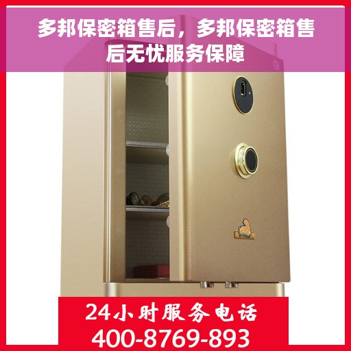 多邦保密箱售后，多邦保密箱售后无忧服务保障