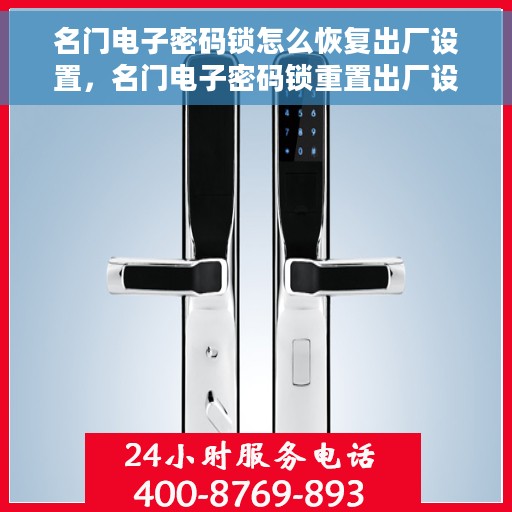 名门电子密码锁怎么恢复出厂设置，名门电子密码锁重置出厂设置教程