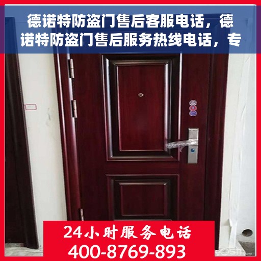 德诺特防盗门售后客服电话，德诺特防盗门售后服务热线电话，专业解决您的需求问题！