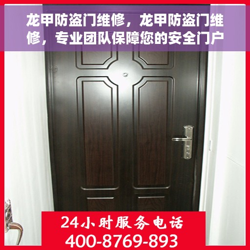 龙甲防盗门维修，龙甲防盗门维修，专业团队保障您的安全门户无忧