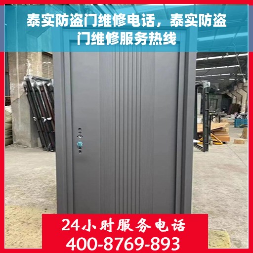 泰实防盗门维修电话，泰实防盗门维修服务热线