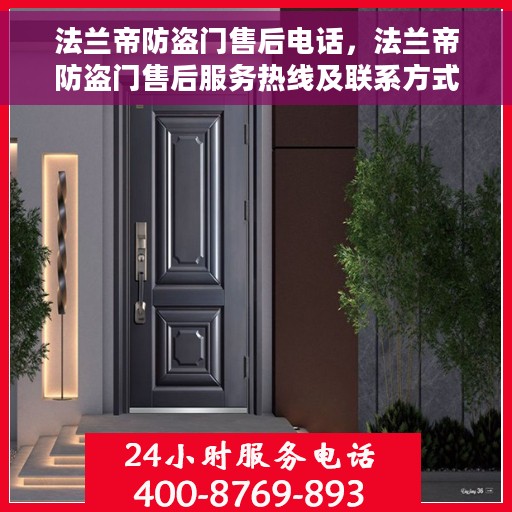 法兰帝防盗门售后电话，法兰帝防盗门售后服务热线及联系方式解析