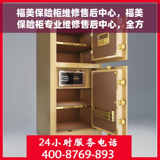 福美保险柜维修售后中心，福美保险柜专业维修售后中心，全方位服务，保障您的安全之选