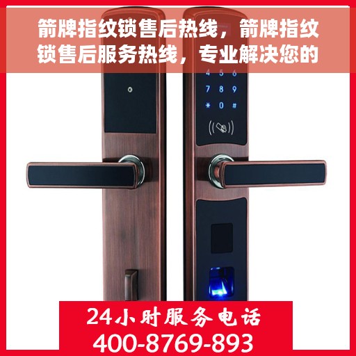 箭牌指纹锁售后热线，箭牌指纹锁售后服务热线，专业解决您的锁具问题