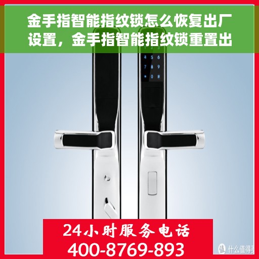 金手指智能指纹锁怎么恢复出厂设置，金手指智能指纹锁重置出厂设置教程