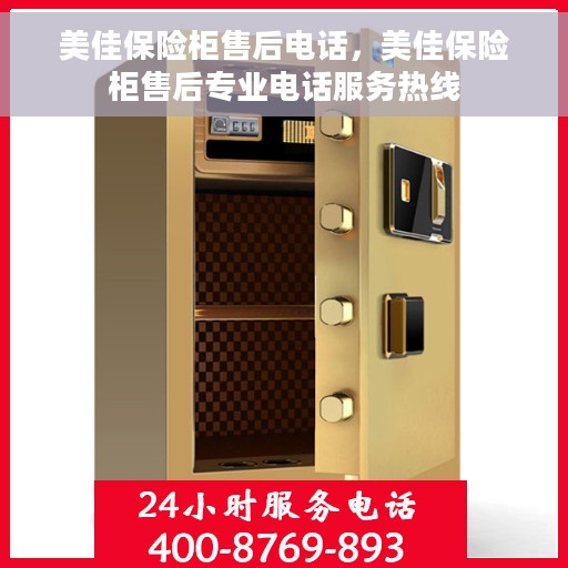 美佳保险柜售后电话，美佳保险柜售后专业电话服务热线