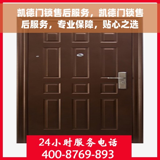 凯德门锁售后服务，凯德门锁售后服务，专业保障，贴心之选