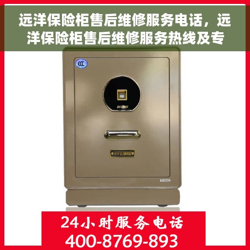 远洋保险柜售后维修服务电话，远洋保险柜售后维修服务热线及专业解决方案
