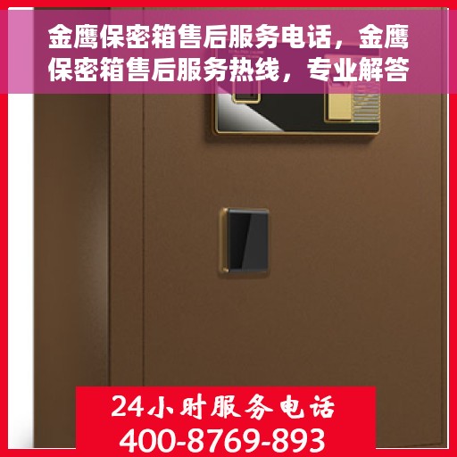 金鹰保密箱售后服务电话，金鹰保密箱售后服务热线，专业解答与快速响应您的需求。