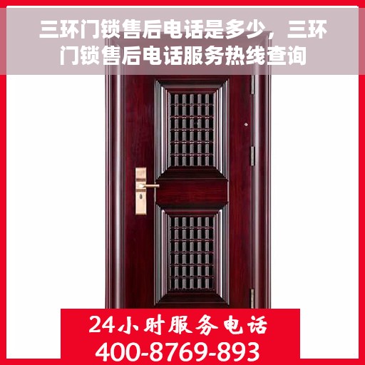 三环门锁售后电话是多少，三环门锁售后电话服务热线查询