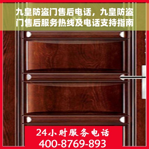 九皇防盗门售后电话，九皇防盗门售后服务热线及电话支持指南