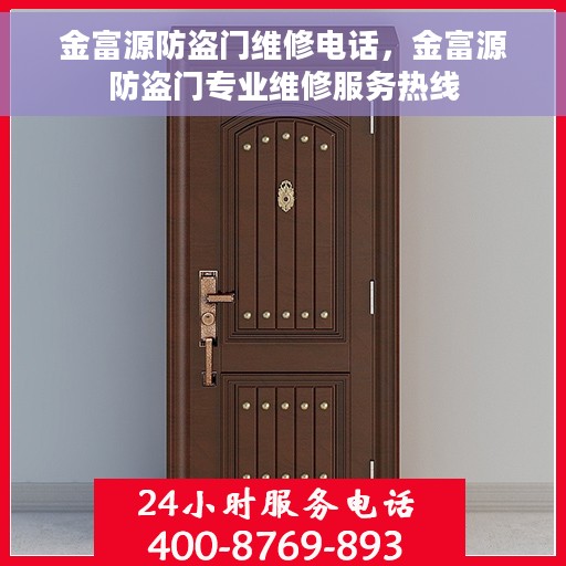 金富源防盗门维修电话，金富源防盗门专业维修服务热线