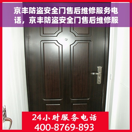 京丰防盗安全门售后维修服务电话,京丰防盗安全门售后维修服务热线,专业解决您的安全门问题 京丰防盗安全门售后维修服务电话,京丰防盗安全门售后维修服务热线,专业解决您的安全门问题