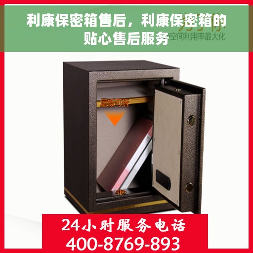 利康保密箱售后，利康保密箱的贴心售后服务