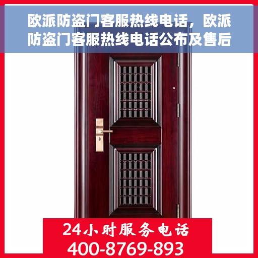 欧派防盗门客服热线电话，欧派防盗门客服热线电话公布及售后服务解析