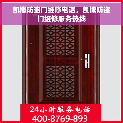 凯撒防盗门维修电话，凯撒防盗门维修服务热线