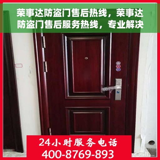 荣事达防盗门售后热线，荣事达防盗门售后服务热线，专业解决您的安全门问题