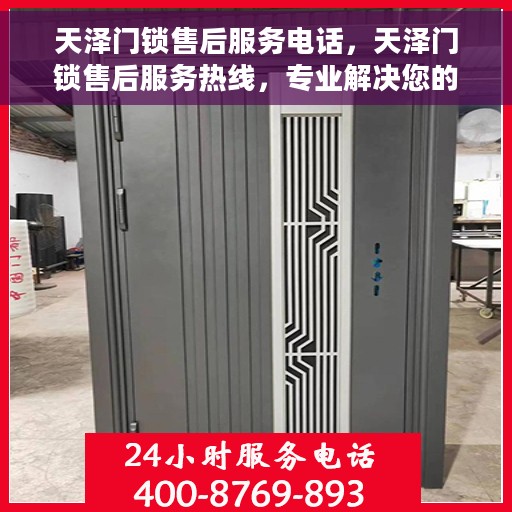 天泽门锁售后服务电话，天泽门锁售后服务热线，专业解决您的锁事烦恼